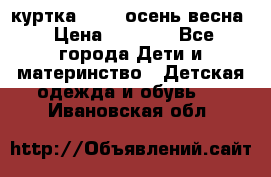 куртка kerry осень/весна › Цена ­ 2 000 - Все города Дети и материнство » Детская одежда и обувь   . Ивановская обл.